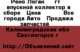 Рено Логан 2008гт1,4 впускной коллектор в сборе › Цена ­ 4 000 - Все города Авто » Продажа запчастей   . Калининградская обл.,Светлогорск г.